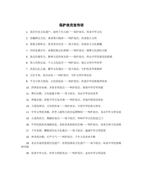 保护故宫宣传语
