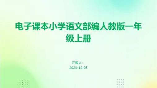 电子课本小学语文部编人教版一年级上册