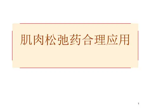 肌肉松弛药合理应用课件