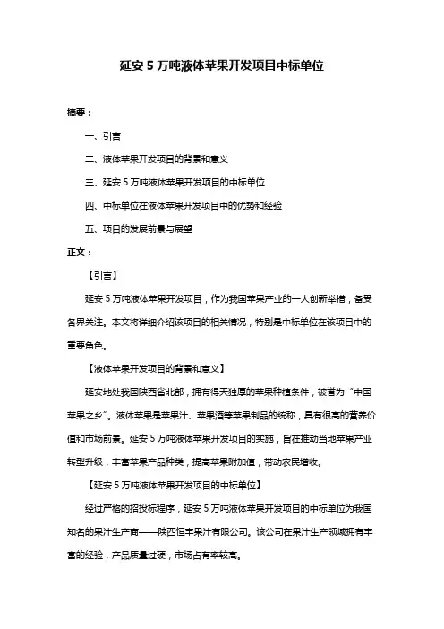 延安5万吨液体苹果开发项目中标单位