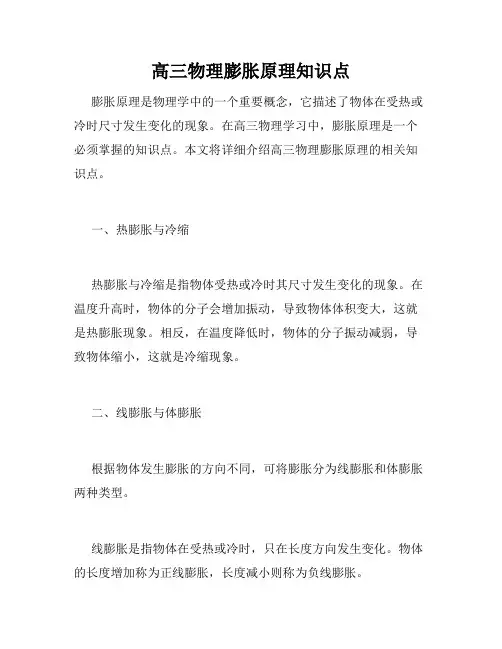 高三物理膨胀原理知识点