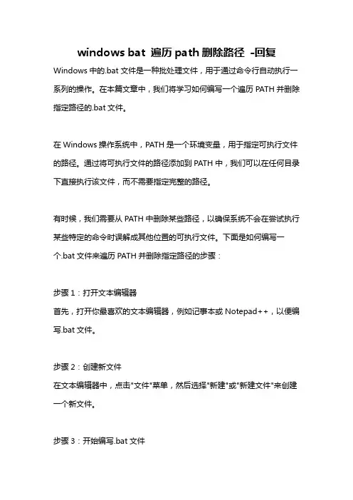 windows bat 遍历path删除路径 -回复