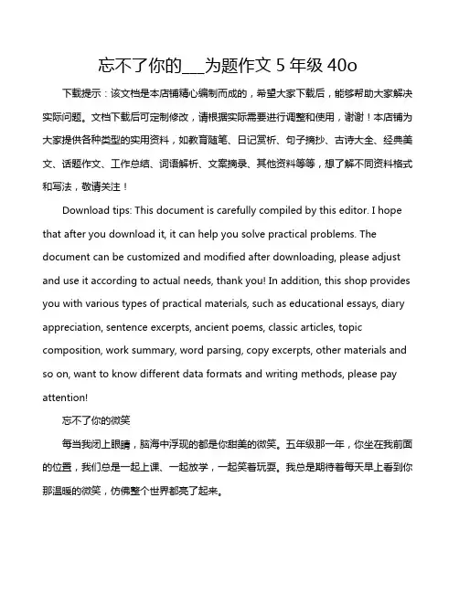 忘不了你的___为题作文5年级40o