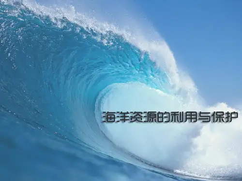 海洋资源利用与保护(冀教六年级科学上册)