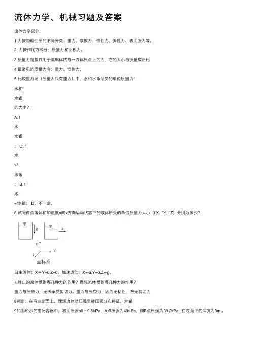 流体力学、机械习题及答案