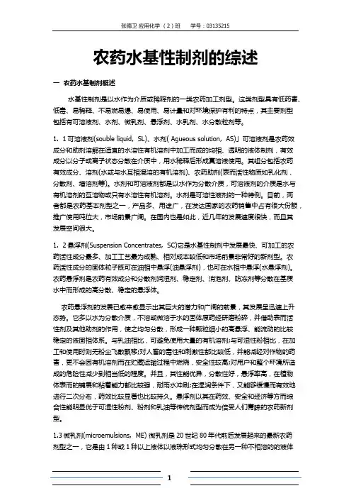 张德卫(农药水基性制剂的综述)