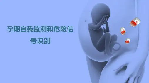 孕期的自我监测