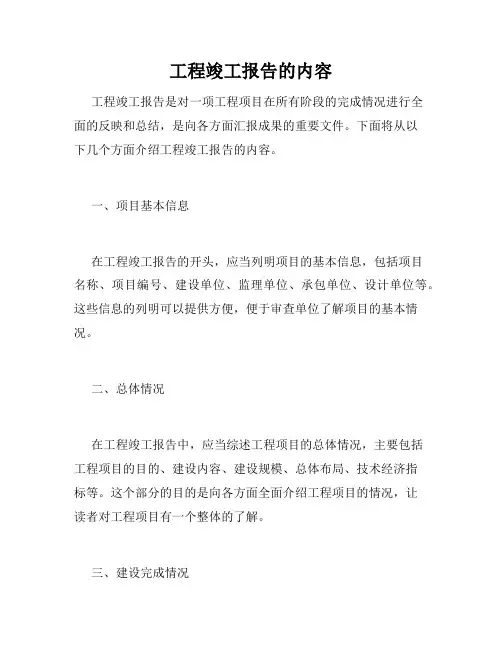 工程竣工报告的内容