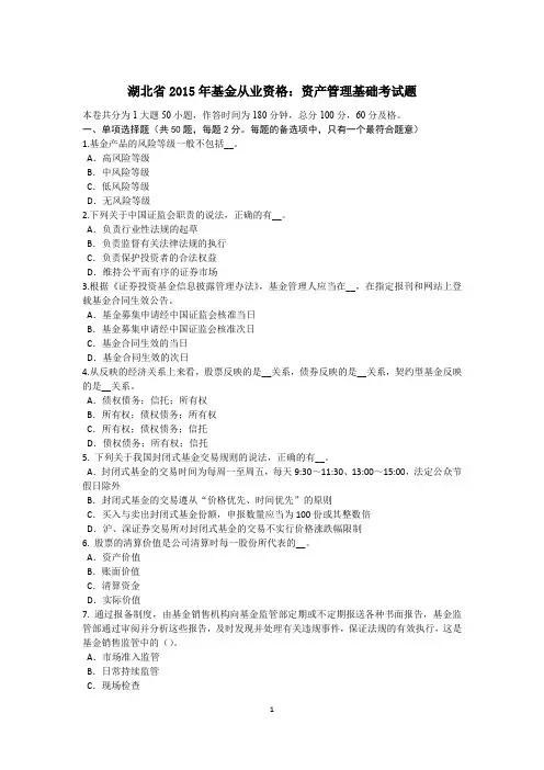 湖北省2015年基金从业资格:资产管理基础考试题