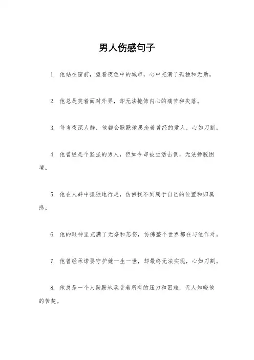 男人伤感句子