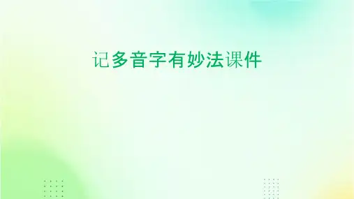 记多音字有妙法课件
