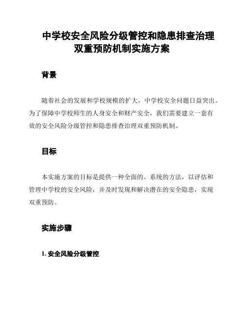 中学校安全风险分级管控和隐患排查治理双重预防机制实施方案