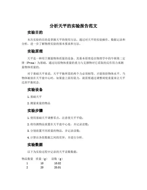分析天平的实验报告范文