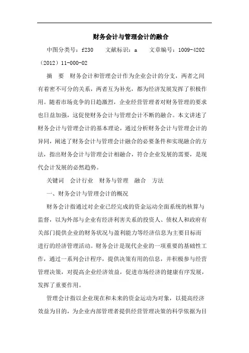 财务会计与管理会计融合论文