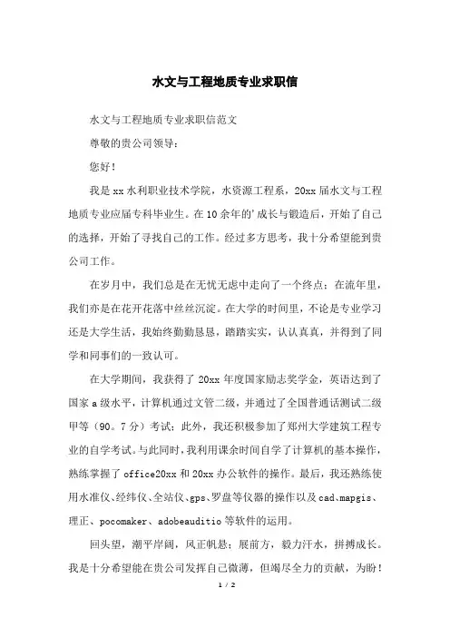 水文与工程地质专业求职信