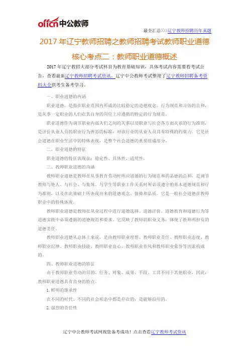 2017年辽宁教师招聘之教师招聘考试教师职业道德核心考点二：教师职业道德概述