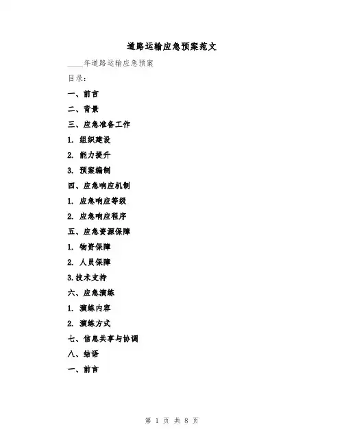 道路运输应急预案范文(三篇)