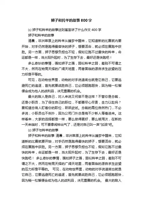 狮子和羚羊的故事800字