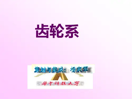 华中科技大学杨家军机械原理5齿轮系