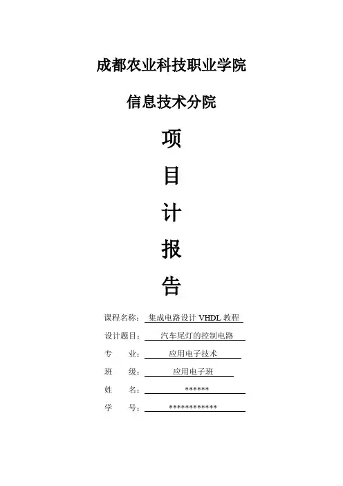 汽车尾灯的控制电路设计报告