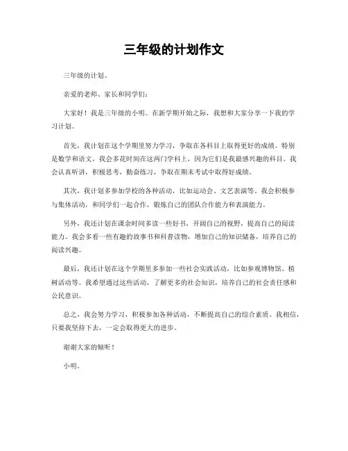 三年级的计划作文