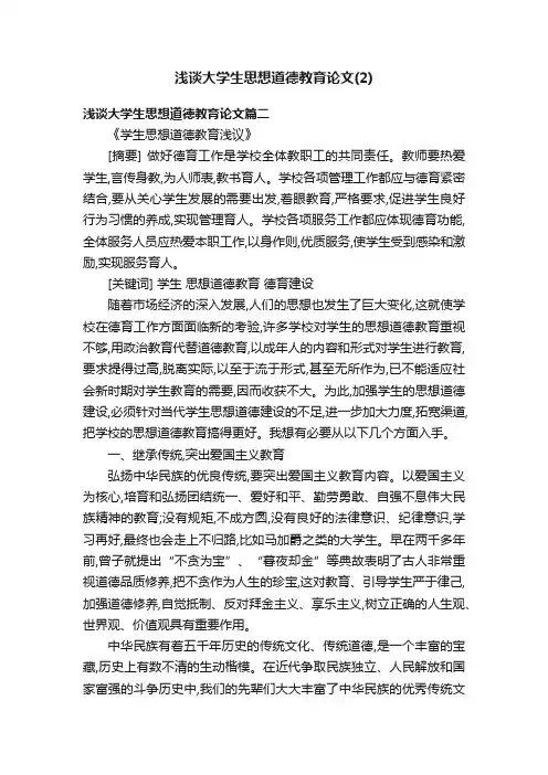 浅谈大学生思想道德教育论文（2）