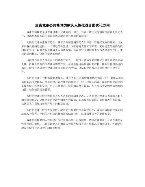 浅谈城市公共椅凳类家具人性化设计的优化方向