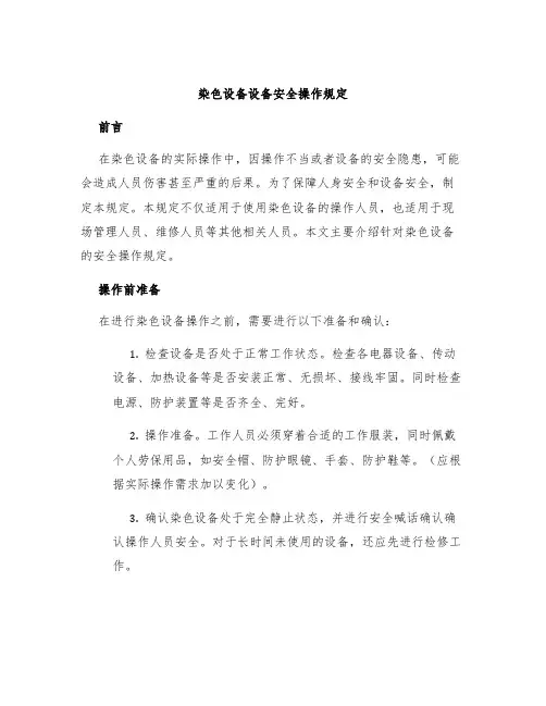 染色设备设备安全操作规定