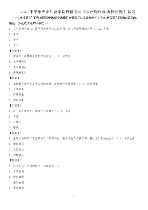 2020下半年绵阳师范学院招聘考试《综合基础知识(教育类)》试题