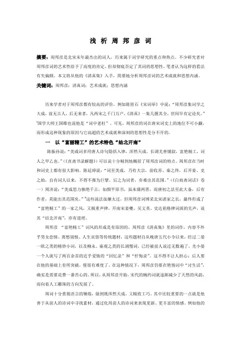 周邦彦词