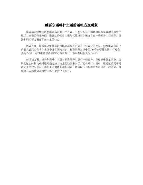 维吾尔语喀什土语的语流音变现象
