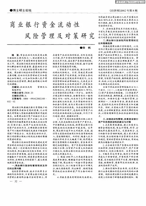 商业银行资金流动性风险管理及对策研究