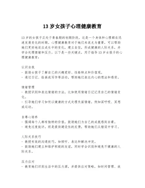 13岁女孩子心理健康教育