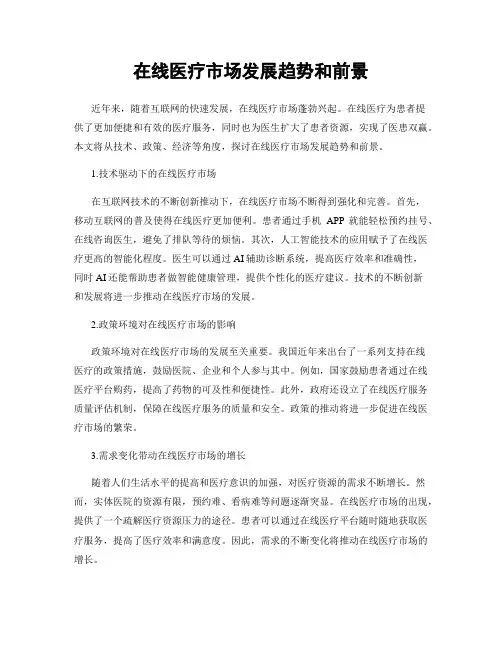 在线医疗市场发展趋势和前景