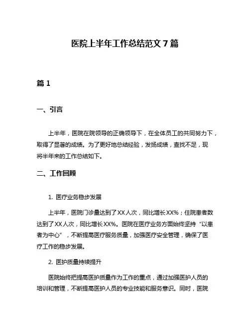 医院上半年工作总结范文7篇