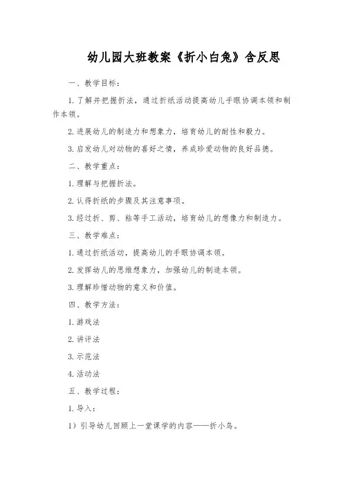 幼儿园大班教案《折小白兔》含反思