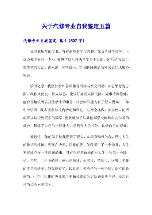 关于汽修专业自我鉴定五篇