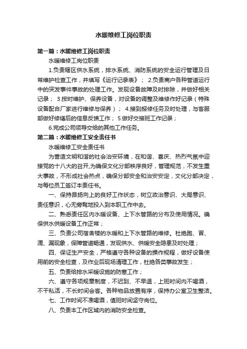 水暖维修工岗位职责