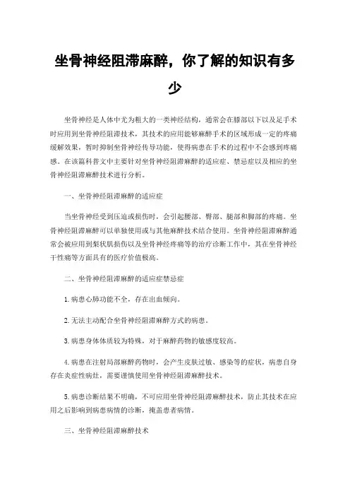 坐骨神经阻滞麻醉，你了解的知识有多少