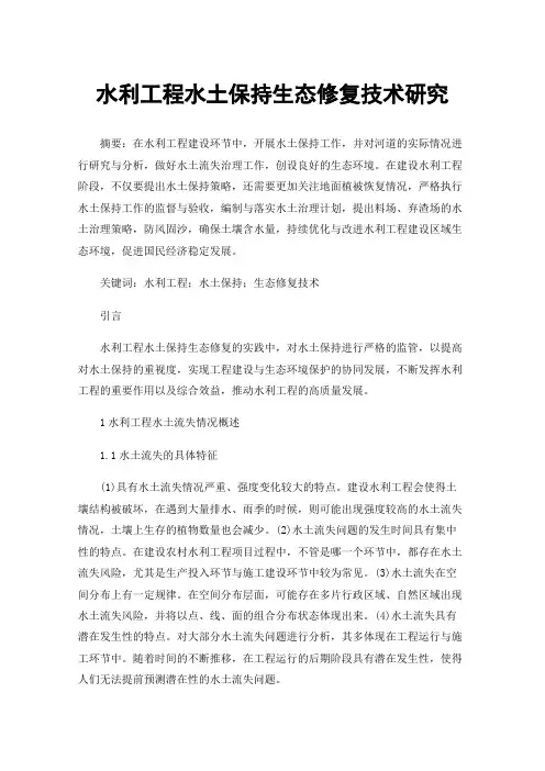 水利工程水土保持生态修复技术研究
