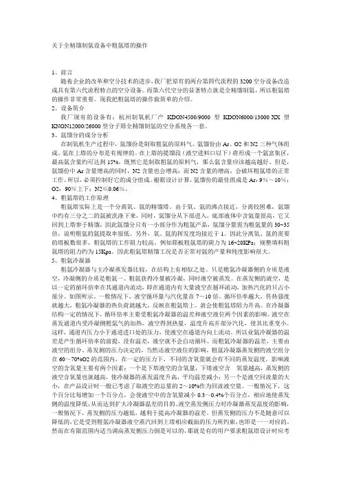 关于全精馏制氩设备中粗氩塔的操作
