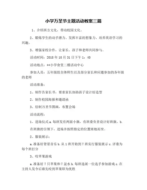 小学万圣节主题活动教案三篇