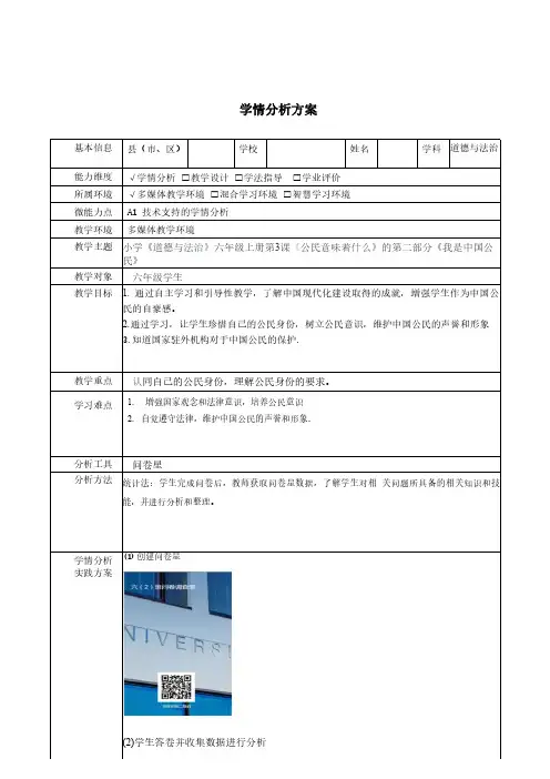 六年级道德与法治《我是中国公民》学情分析方案