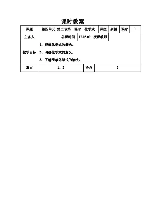 初中化学_物质组成的表示——化学式教学设计学情分析教材分析课后反思