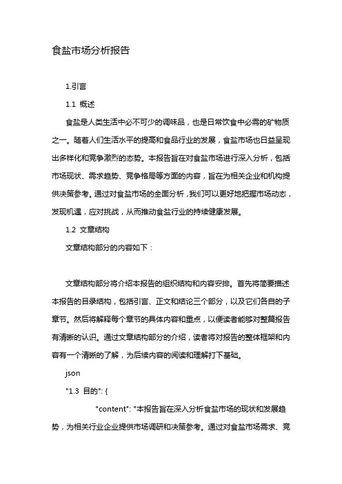 食盐市场分析报告