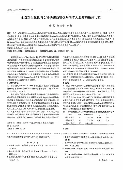 全自动生化仪与2种快速血糖仪对老年人血糖的检测比较