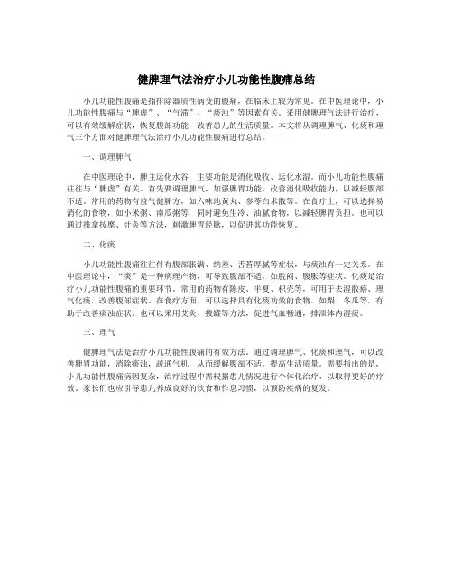 健脾理气法治疗小儿功能性腹痛总结