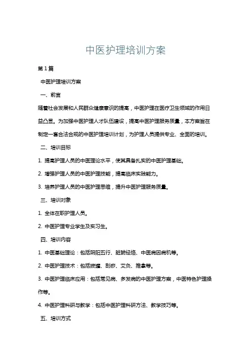 中医护理培训方案