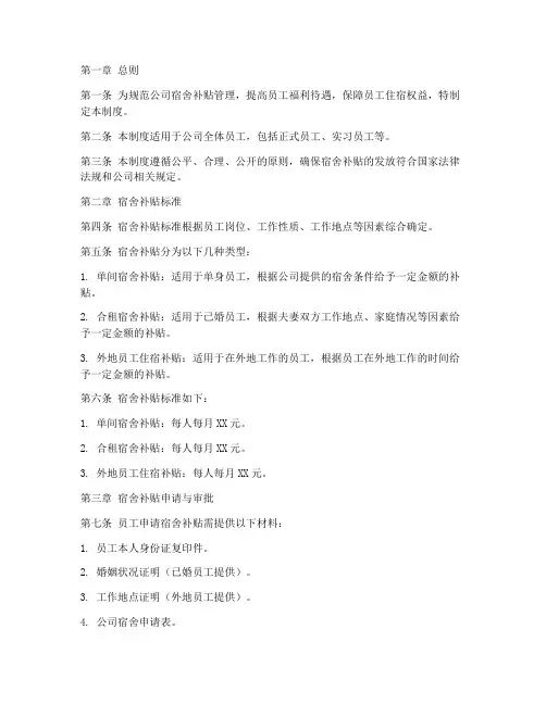 公司宿舍补贴管理制度范本