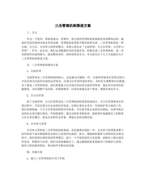 三全管理机制推进方案